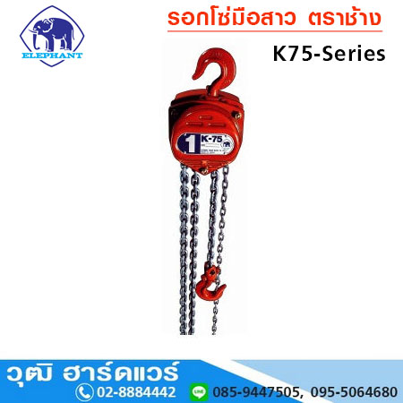 รอกโซ่มือสาว ตราช้าง รุ่น K75 งานหนัก ญี่ปุ่น 1Ton