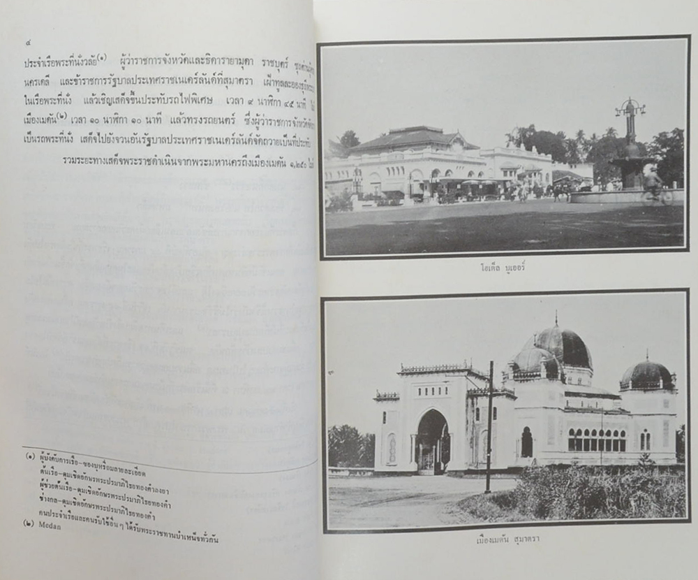 จดหมายเหตุ เสด็จพระราชดำเนินประพาสยุโรป พ.ศ. 2476-2477