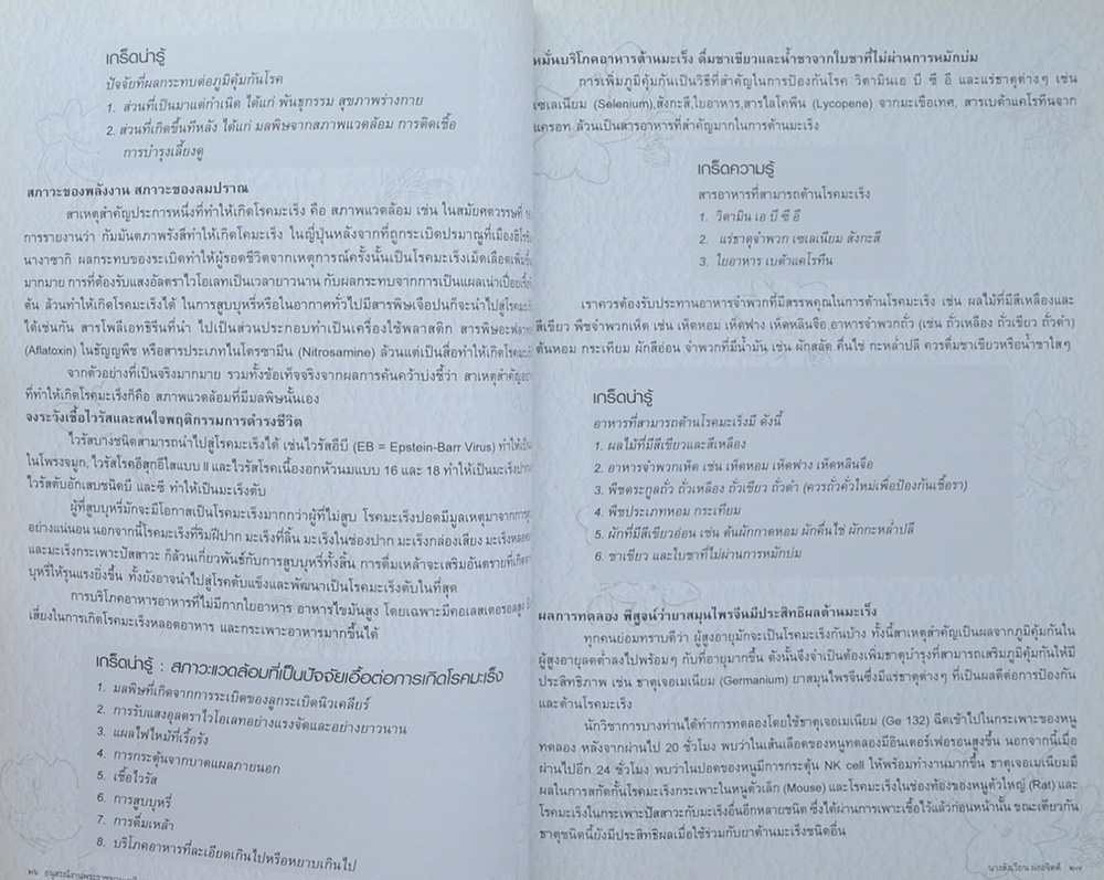 คุณแม่สังเวียน ผ่องจิตต์ (กิน..ให้เกิดภูมิคุมกัน)