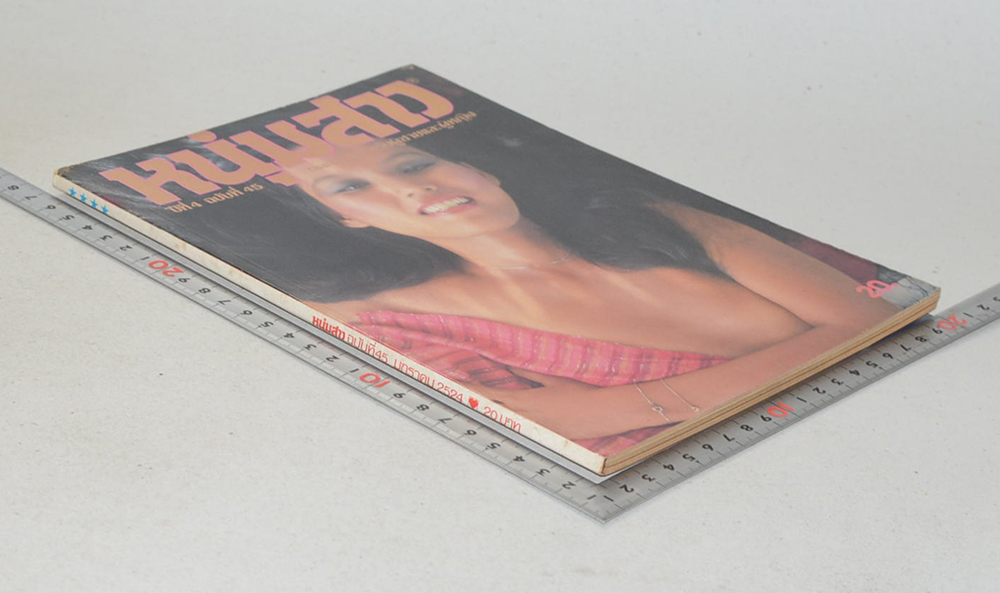 หนุ่มสาว ปีที่ 4 ฉบับที่ 45 มกราคม 2524