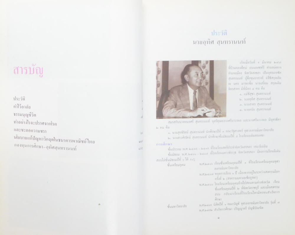 นายอุทิศ สุนทรานนท์ (ธรรมนูญชีวิต พุทธจริยธรรมเพื่อชีวิตที่ดีงาม)