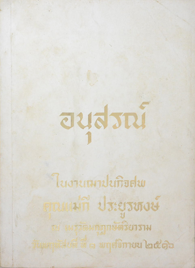คุณแม่กี ประยูรหงส์ (สนามยุทธหัตถีควรจักอยู่ที่ตรงไหน?)