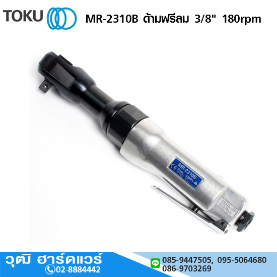 TOKU MR-2310B ด้ามฟรีลม 3/8" 180rpm