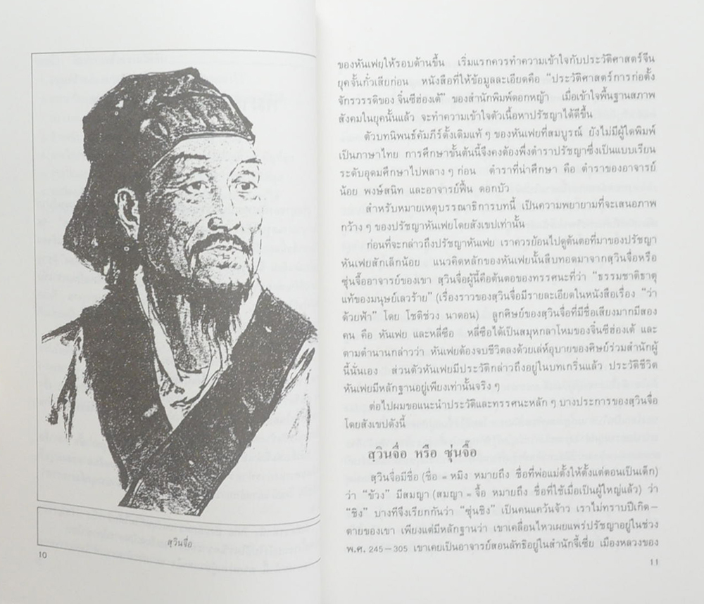 บริหารคนด้วยกลยุทธ์หันเฟย