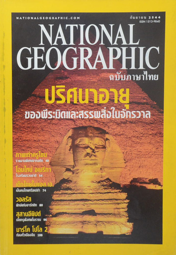 NATIONAL GEOGRAPHIC (ฉบับภาษาไทย) ปีที่ 1 ฉบับที่ 2 กันยายน 2544