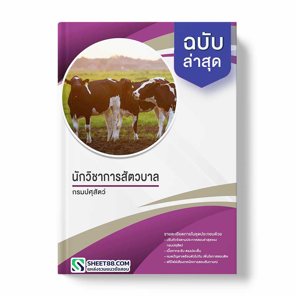 แนวข้อสอบ นักวิชาการสัตวบาล กรมปศุสัตว์