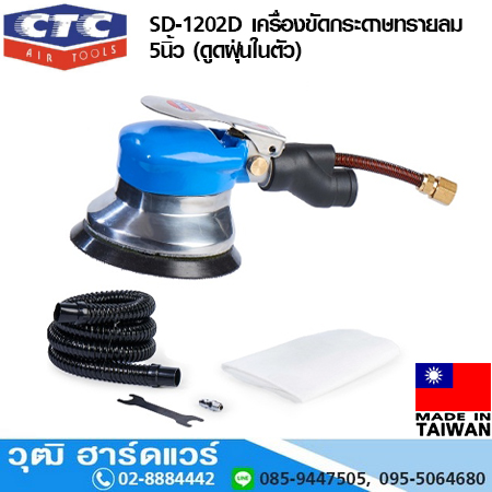 CTC SD 1202D เครื่องขัดกระดาษทรายลม 5นิ้ว (ดูดฝุ่นในตัว)