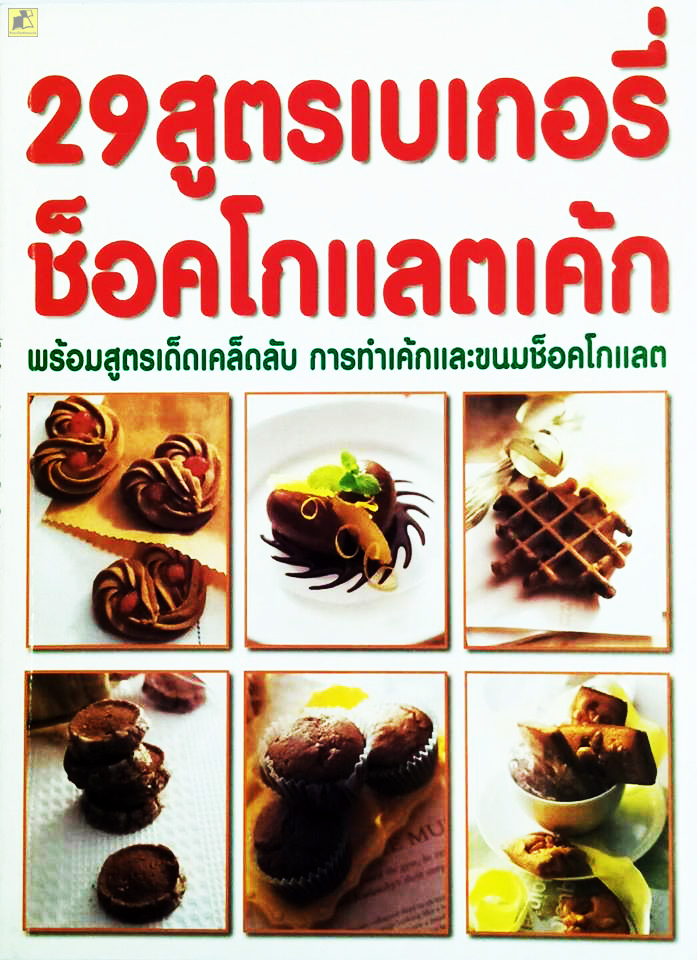 29 สูตรเบเกอรี่ช็อคโกแลตเค้ก พร้อมสูตรเด็ดเคล็ดลับ การทำเค้กและขนมช็อคโกแลต