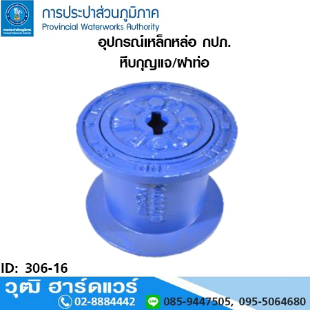 หีบกุญแจ/ฝาท่อ (กปภ.)