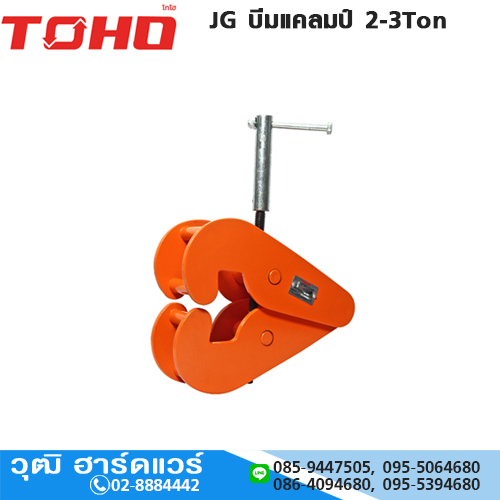 TOHO JG บีมแคลมป์ 2-3Ton