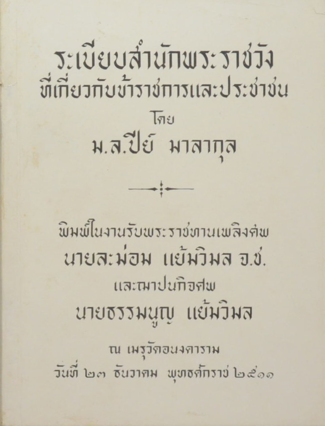 ระเบียบสำนักพระราชวังที่เกี่ยวกับข้าราชการและประชาชน