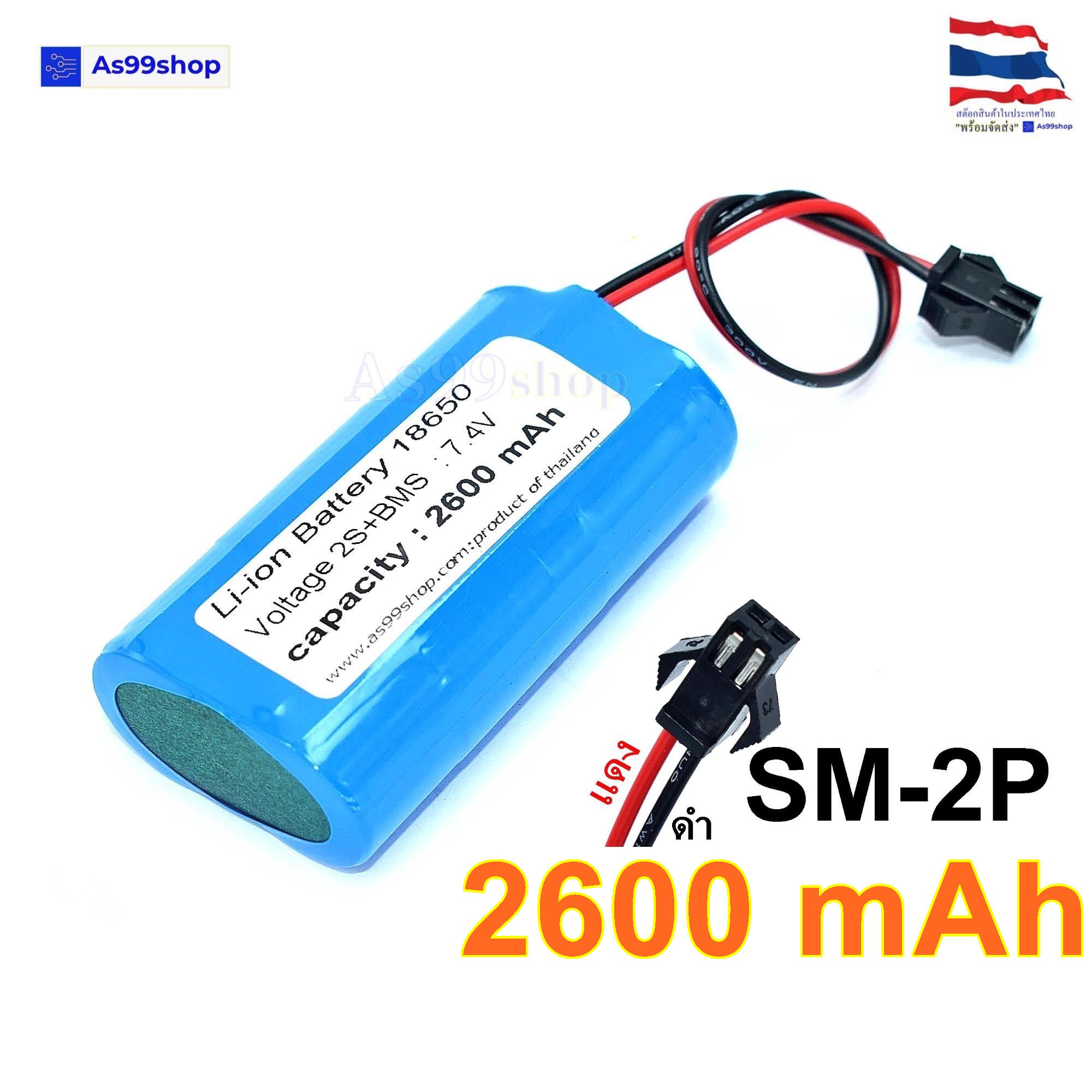 ถ่านชาร์จ Li-ion 18650 7.4V 2S แบบแพ็ค มีวงจรป้องกัน (หัว SM-2P ,JST-2P )