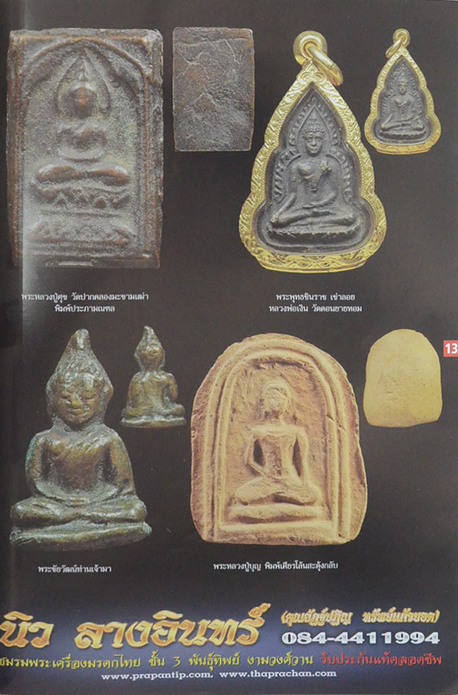 ฅนรักพระ ฉบับที่ 148