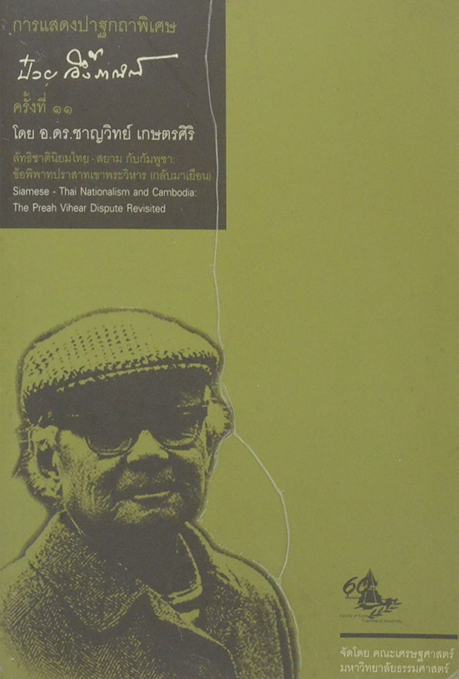 การแสดงปาฐกถาพิเศษ ป๋วย อึ๊งภากรณ์ ครั้งที่ 11