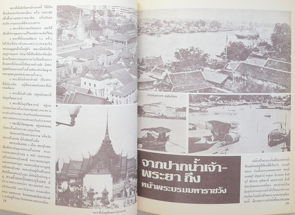 สมโภชกรุงรัตนโกสินทร์ 200 ปี พ.ศ. 2525