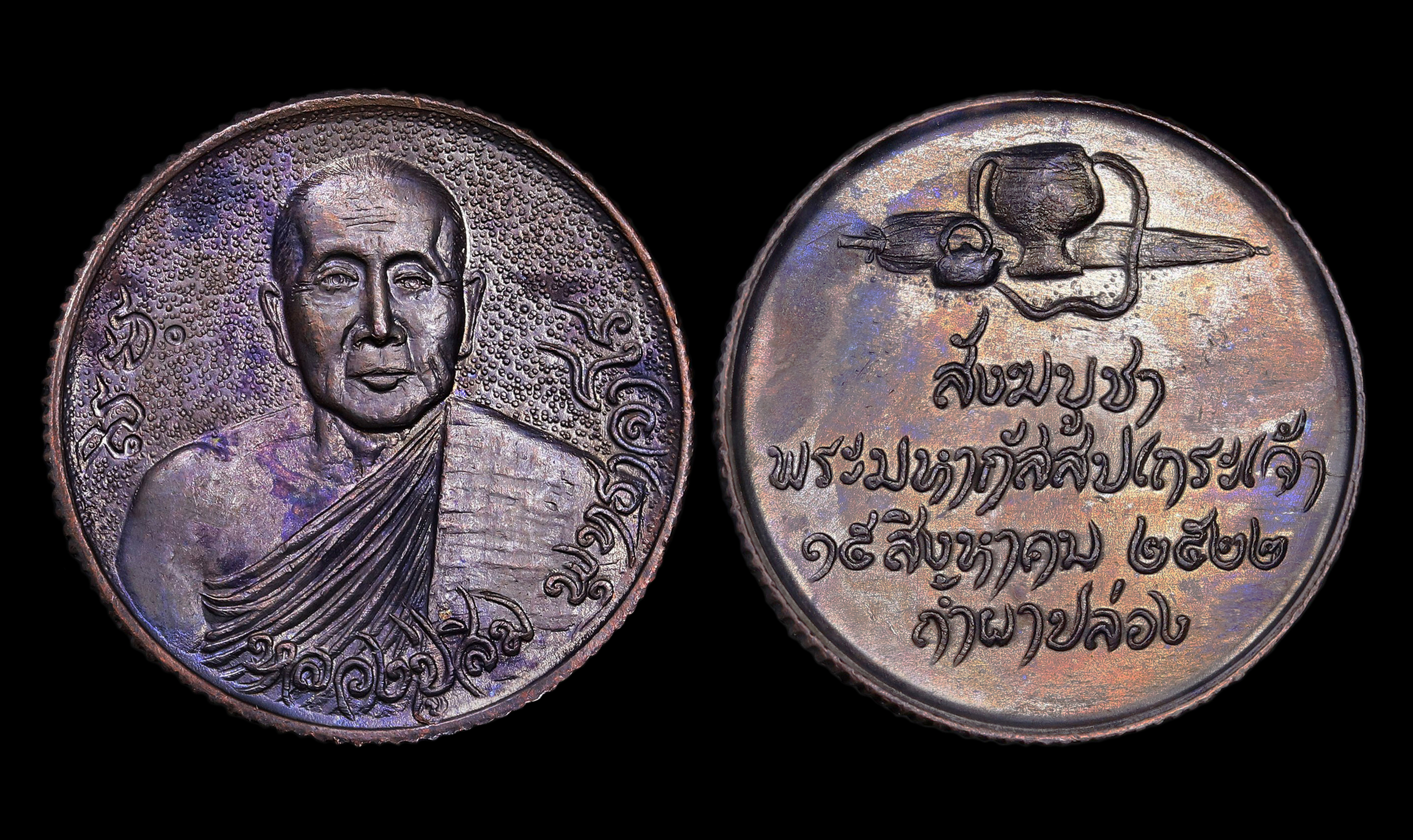 เหรียญหลวงปู่สิม พุทธาจาโร รุ่นสังฆบูชา ปี2522 เนื้อทองแดง บล็อกผิวทราย จมูกโด่งๆสภาพสวยแชมป์ บล็อกหายากครับ