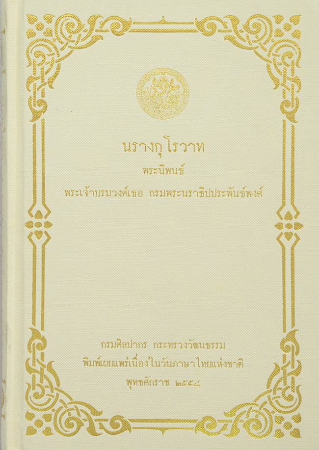 นรางกุโรวาท