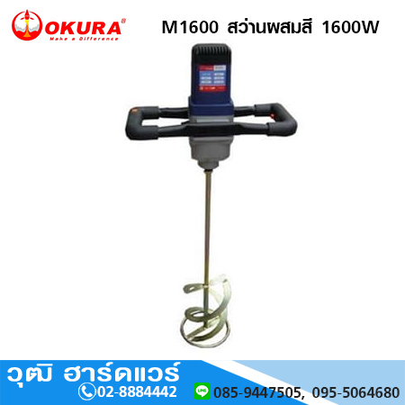 OKURA M1600 สว่านผสมสี 1600W