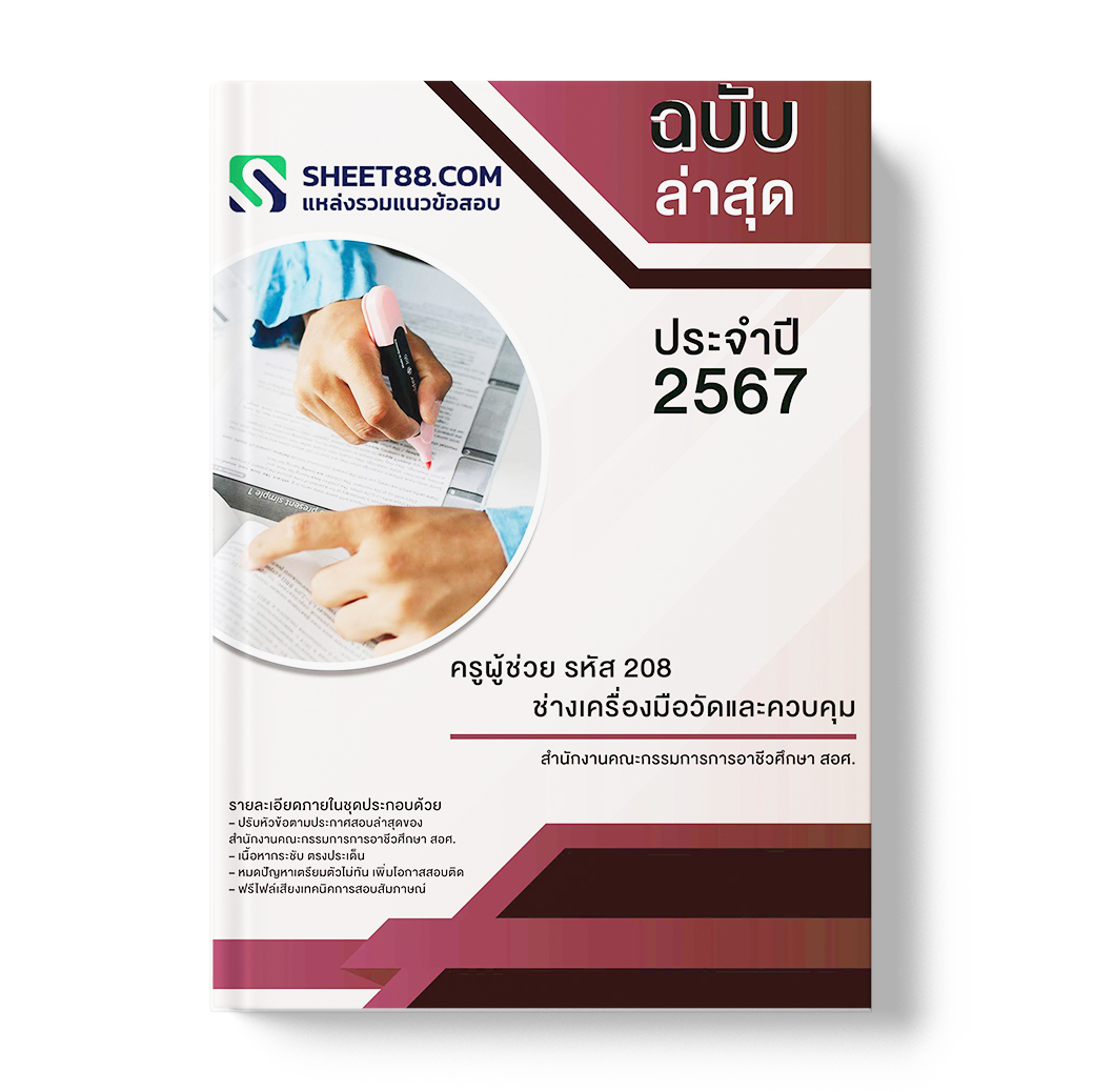 แนวข้อสอบ ครูผู้ช่วย รหัส 208 ช่างเครื่องมือวัดและควบคุม สำนักงานคณะกรรมการการอาชีวศึกษา สอศ.