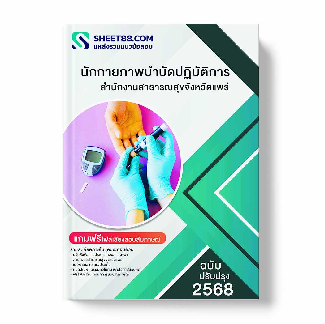 แนวข้อสอบ นักกายภาพบำบัดปฏิบัติการ สำนักงานสาธารณสุขจังหวัดแพร่