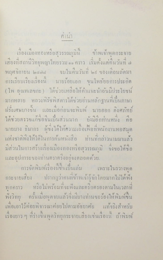 ปิตานุสรณ์ (สุวรรณภูมิ หรือ เมืองทอง )