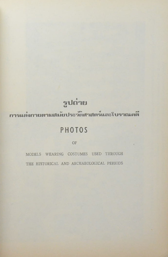 ภาพการแสดงเครื่องแต่งกายตามสมัยประวัติศาสตร์และโบราณคดี