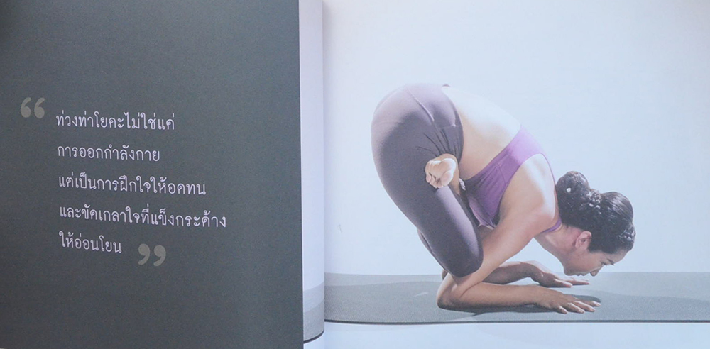 โยคะ ความคิด ชีวิต ชลิตา