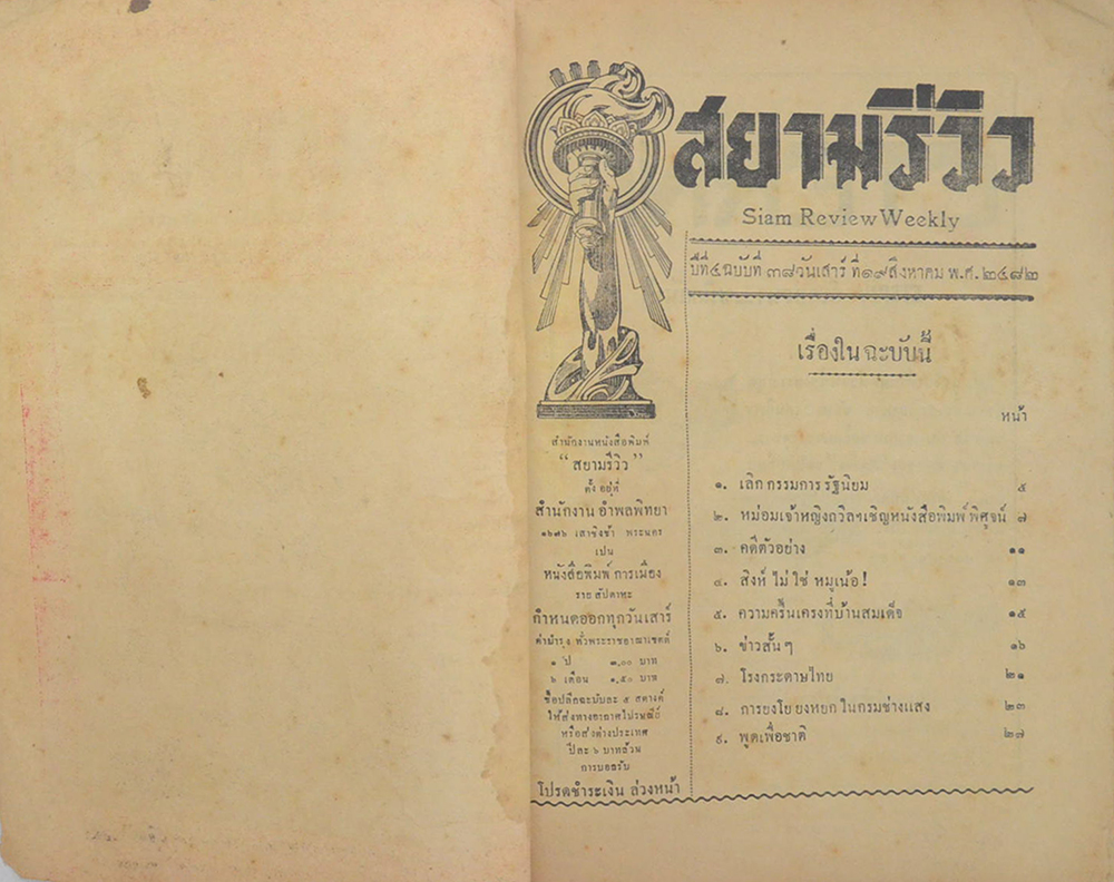 สยามรีวิว ปีที่ 4 ฉบับที่ 38 สิงหาคม 2482