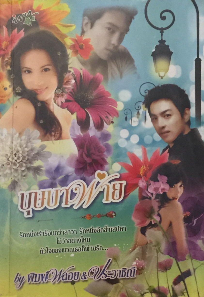 บุษบาพ่าย