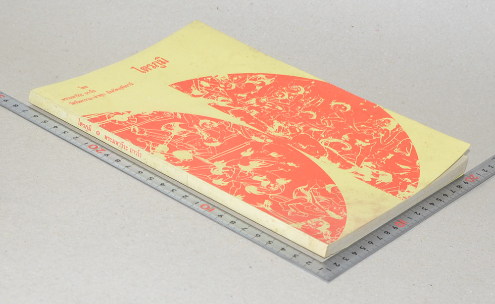 ไตรภูมิ