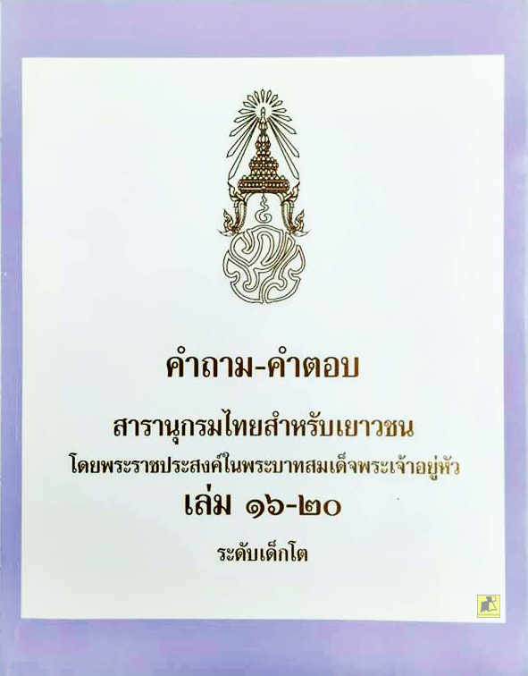 คำถาม-คำตอบ สารานุกรมไทยสำหรับเยาวชน เล่ม 16-20 ระดับเด็กโต