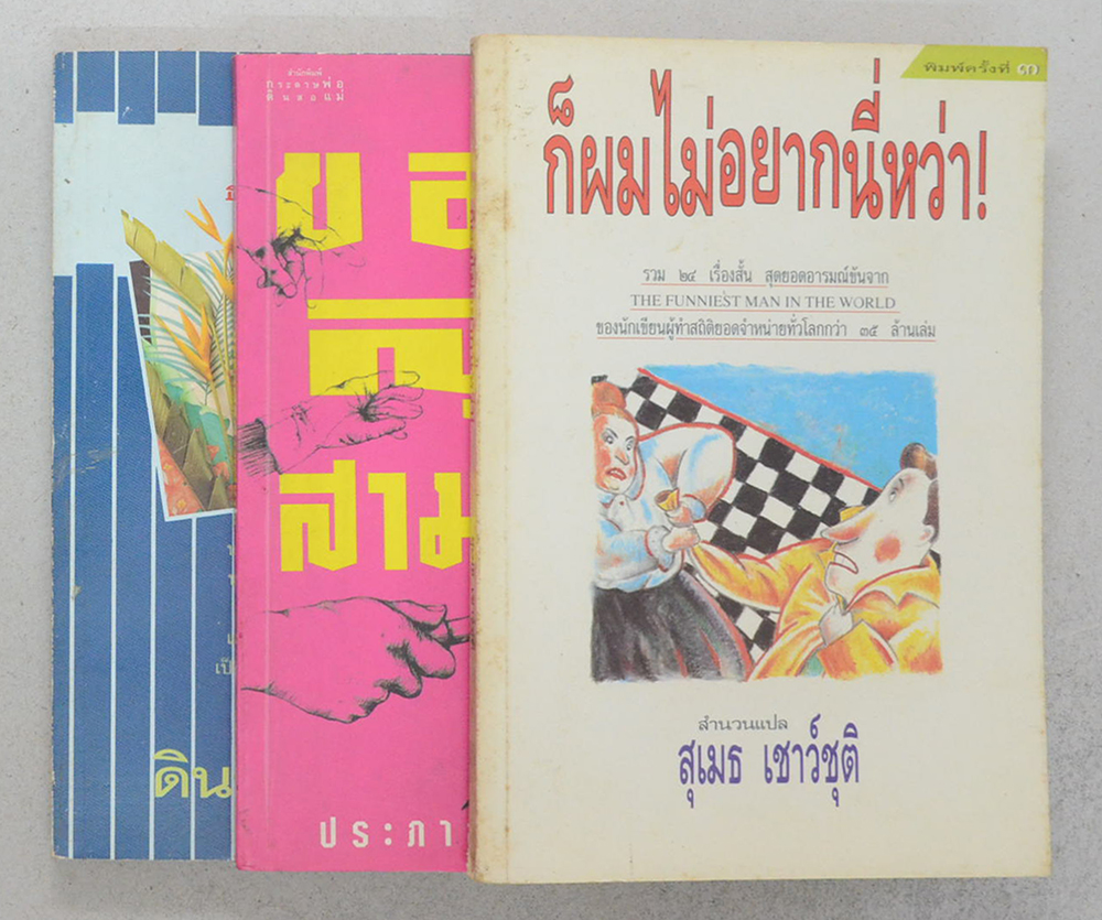 รวมเรื่อง (3 เล่ม)