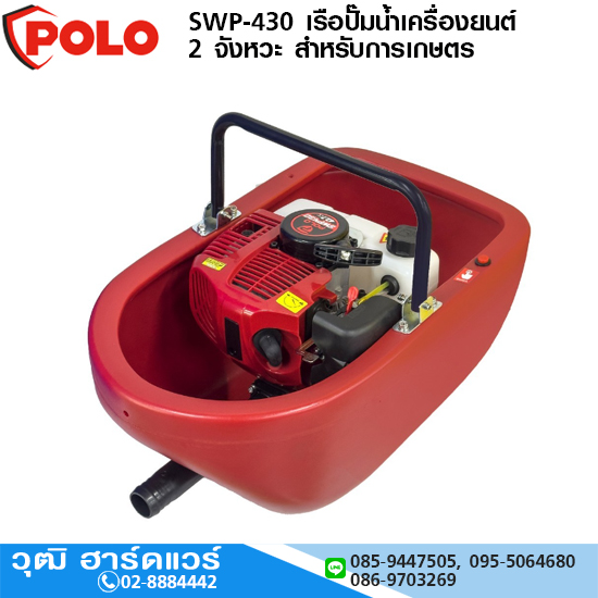 POLO SWP-430 เรือปั๊มน้ำเครื่องยนต์ 2 จังหวะ ท่อ 1.1/2" สำหรับการเกษตร