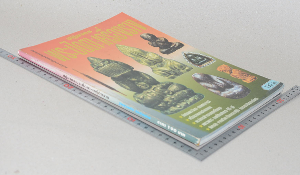 หลักฯเซียน ฉบับพิเศษ ปฏิมากรพระปิดตา-เครื่องราง