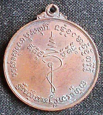 เหรียญหลวงปู่ธูป เขมสิริ วัดแคนางเลิ้ง กทม. ปี 2518