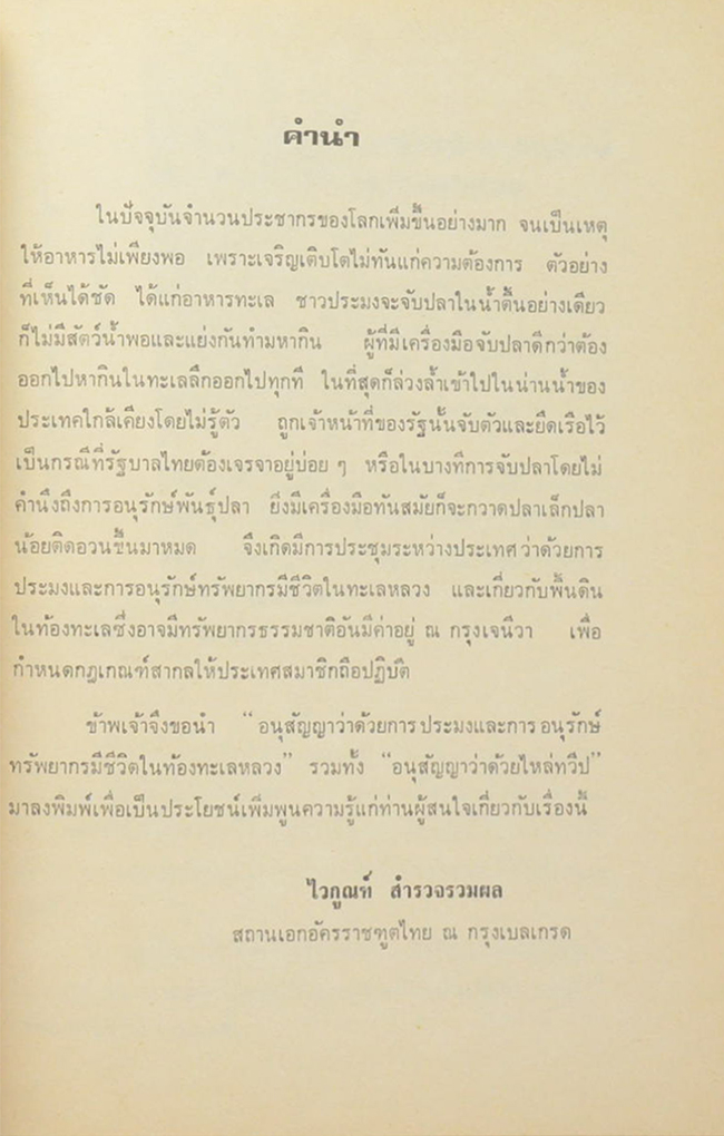 อำมาตย์โท หลวงสำรวจรวมผล (อนุสัญญาว่าด้วยการประมงและการอนุรักษ์ทรัพยากรมีชีวิตในทะเลหลวง และอนุสัญญา ว่าด้วยไหล่ทวีป)
