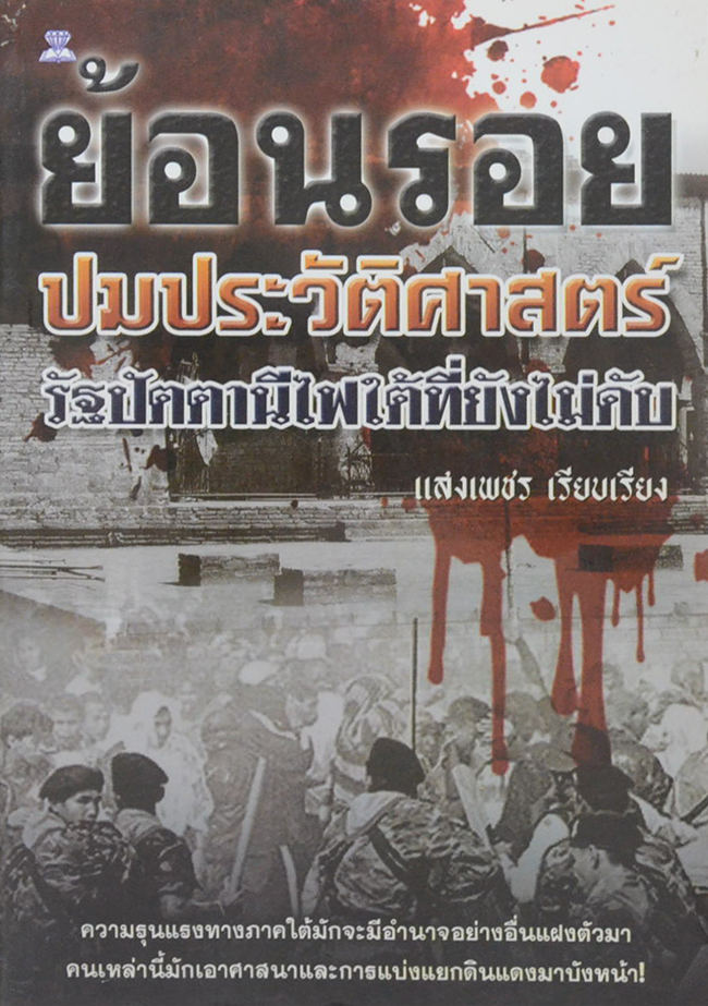 ย้อนรอยปมประวัติศาสตร์ รัฐปัตตานีไฟใต้ที่ยังไม่ดับ