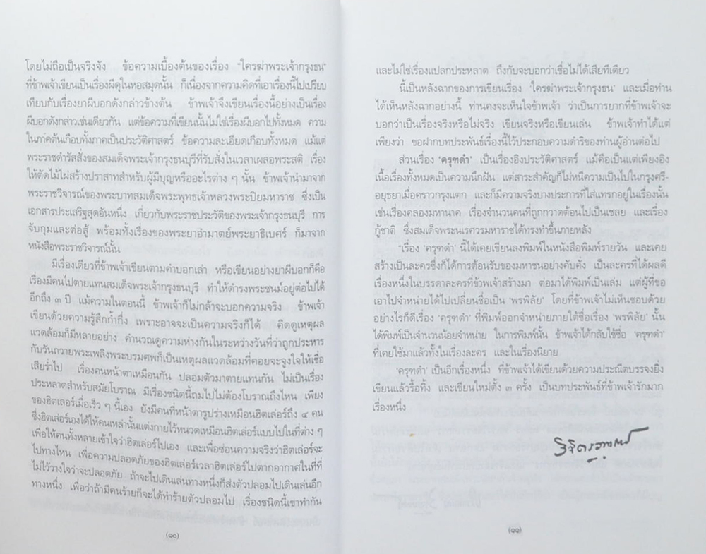 รวมเรื่องสั้น ใครฆ่าพระเจ้ากรุงธน