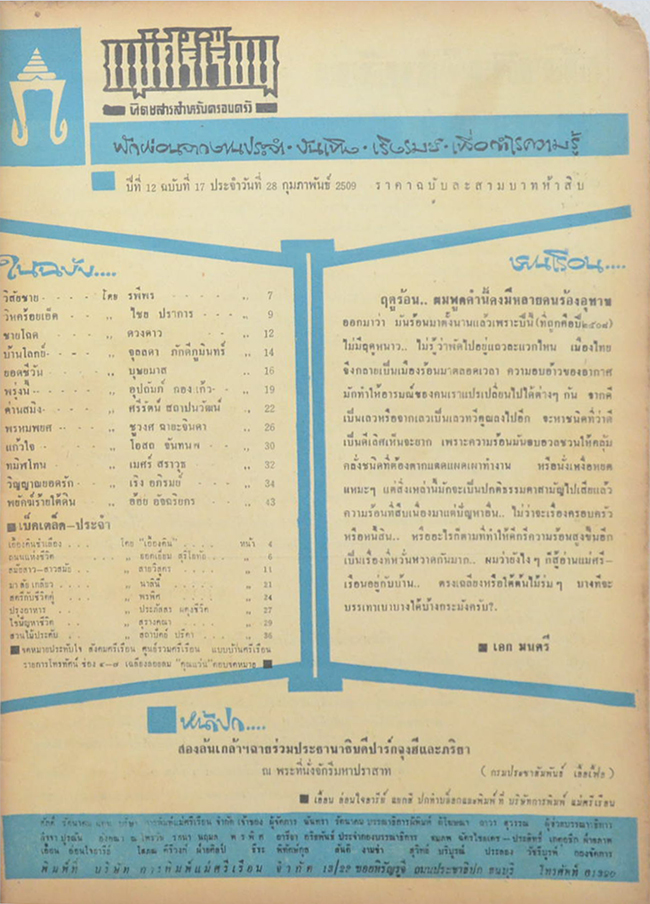 แม่ศรีเรือน ปีที่ 12 ฉบับที่ 17 กุมภาพันธ์ 2509 (ตำหนิ)