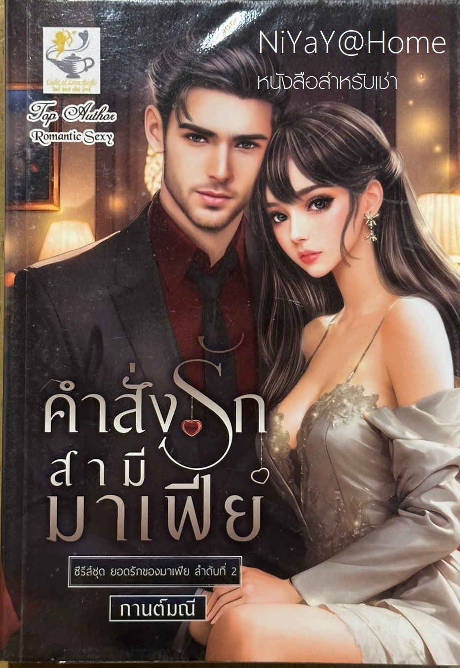 คำสั่งรักสามีมาเฟีย (ยอดรักของมาเฟีย)