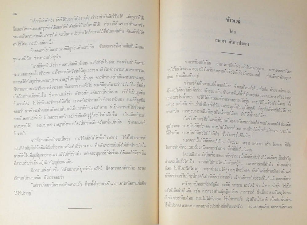 คุณหญิง เบ็ญจางค์ โหตระกิตย์ (ข้าวแช่-มัสมั่น แกงแก้วตา)