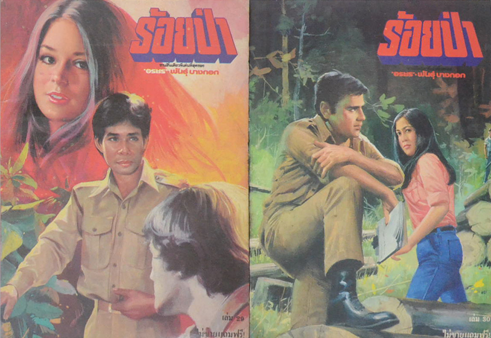 รวมร้อยป่า (3 เล่ม)