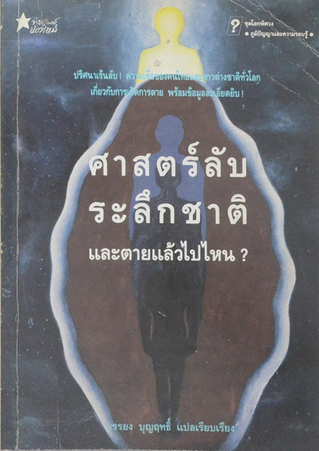 ศาสตร์ลับระลึกชาติ และตายแล้วไปไหน?