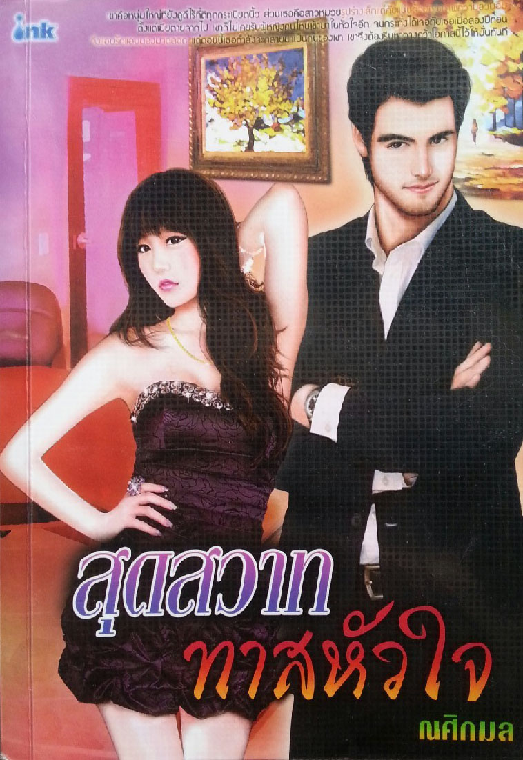 สุดสวาททาสหัวใจ