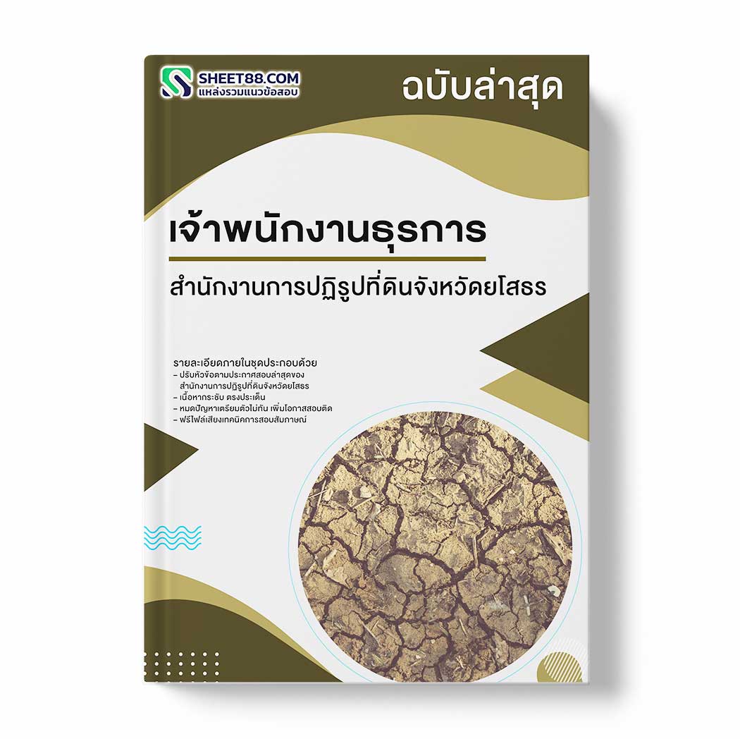 แนวข้อสอบ เจ้าพนักงานธุรการ สำนักงานการปฏิรูปที่ดินจังหวัดยโสธร