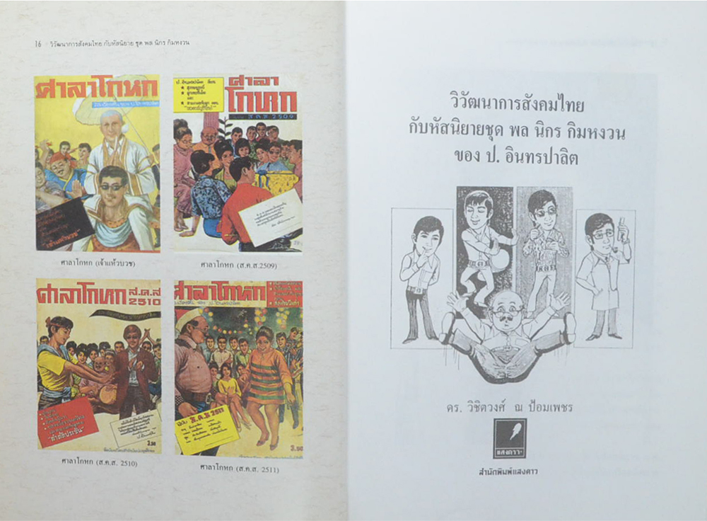วิวัฒนาการสังคมไทยกับหัสนิขยายชุด พล นิกร กิมหงวน ของ ป.อินทรปาลิต (ขายตามสภาพ)