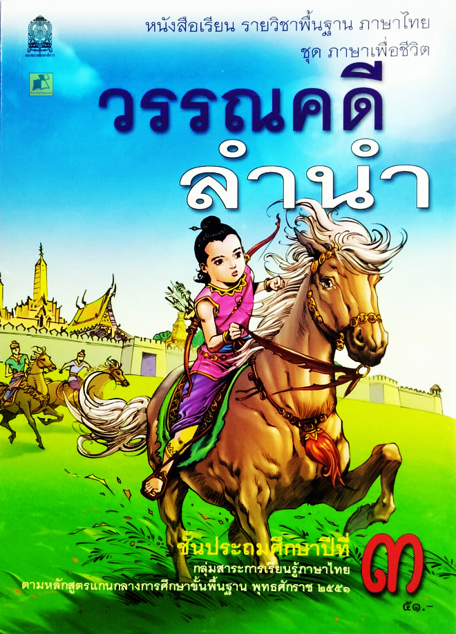 หนังสือเรียนภาษาไทย วรรณคดีลำนำ ป.3