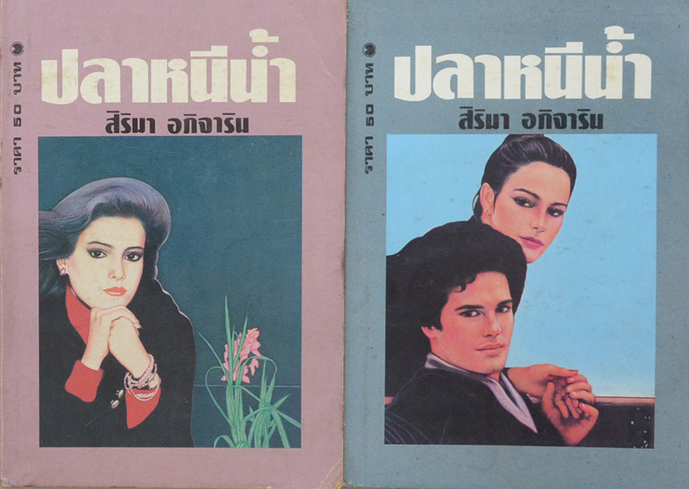ปลาหนีน้ำ (2 เล่มจบ)