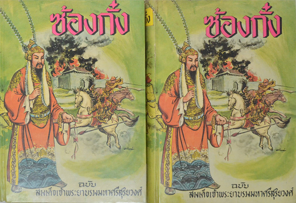 ซ้องกั๋ง (2 เล่มจบ)