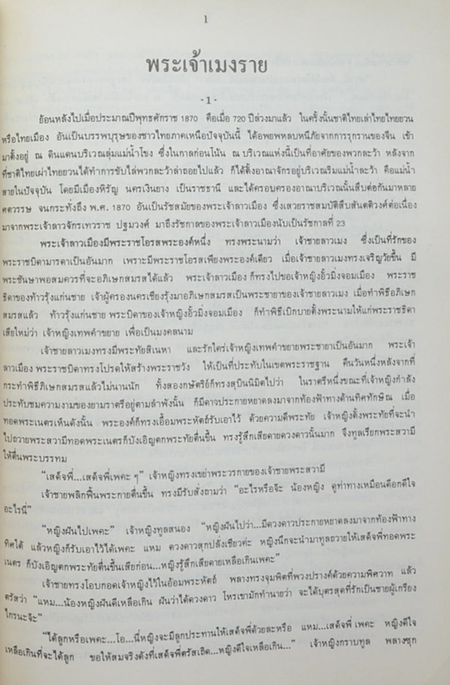 บัวจันทร์ สุริโยทัย (สารคดีประวัติศาสตร์ล้านนา)